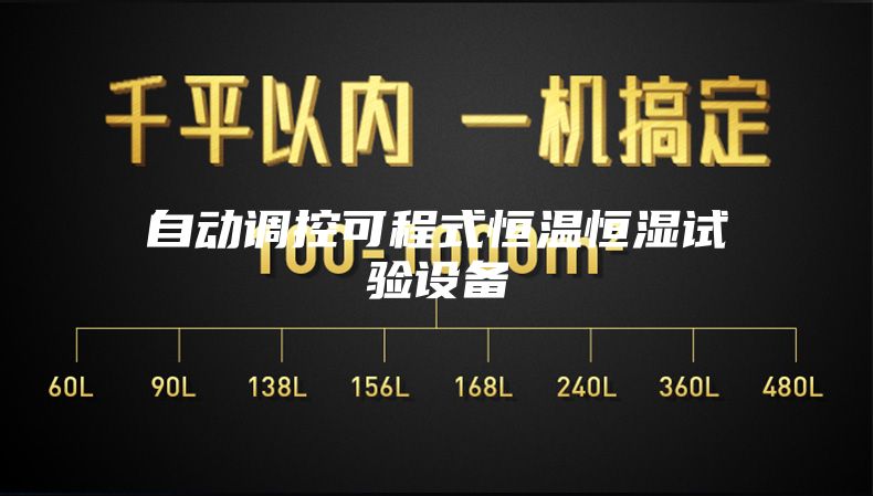 自动调控可程式恒温恒湿试验设备
