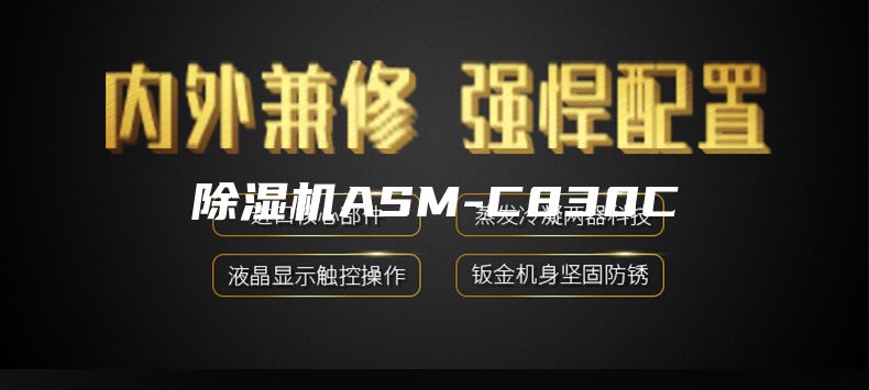 除湿机ASM-C830C
