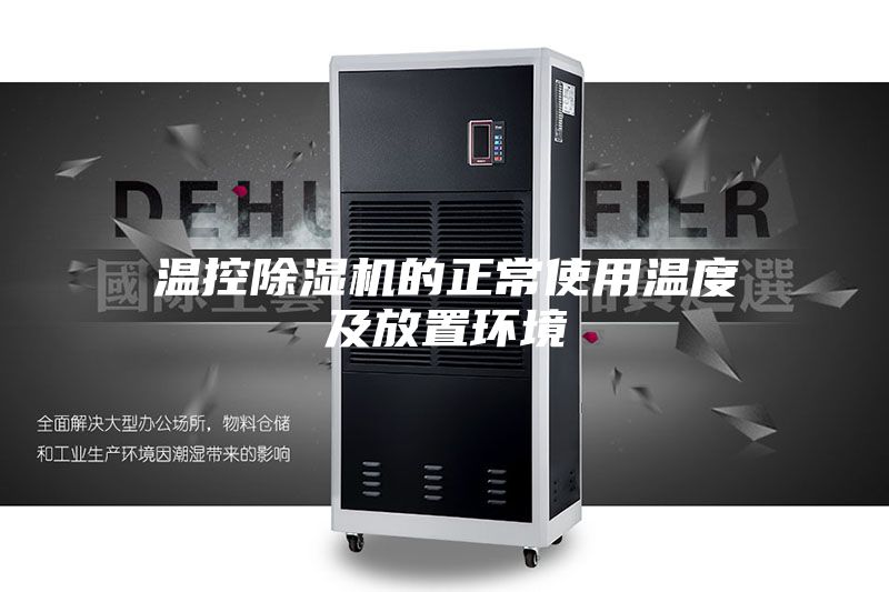 温控除湿机的正常使用温度及放置环境