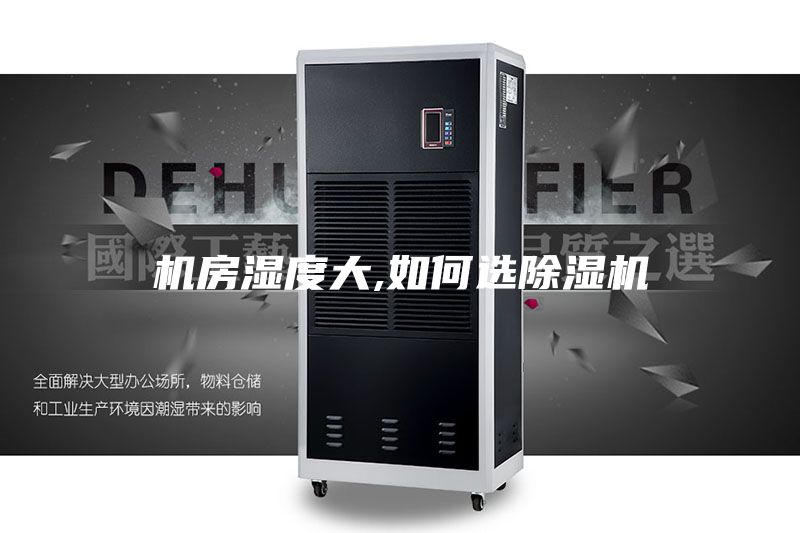 机房湿度大,如何选除湿机