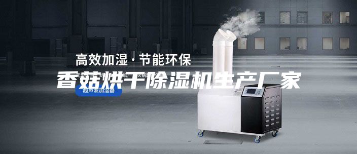 香菇烘干除湿机生产厂家