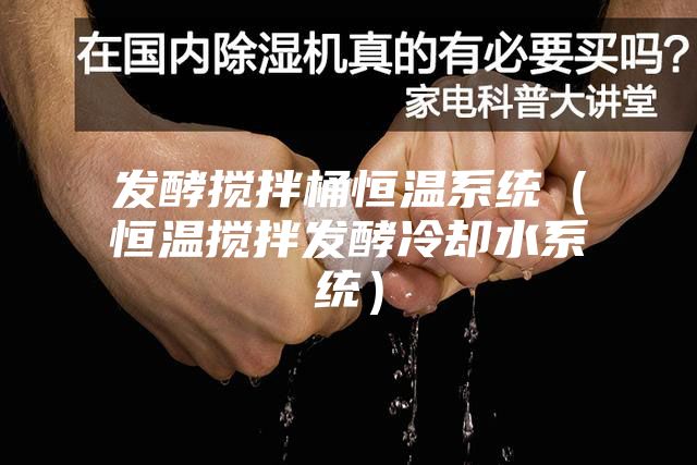 发酵搅拌桶恒温系统（恒温搅拌发酵冷却水系统）