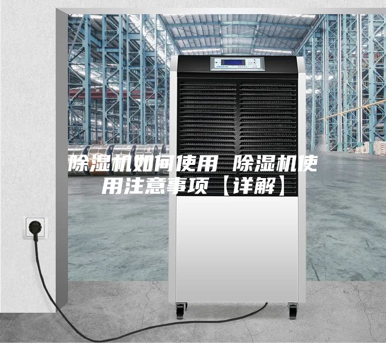 除湿机如何使用 除湿机使用注意事项【详解】