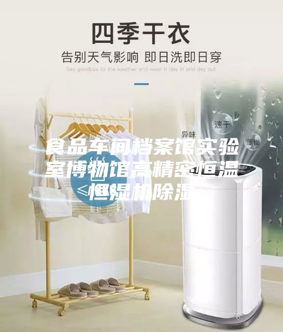 食品车间档案馆实验室博物馆高精密恒温恒湿机除湿