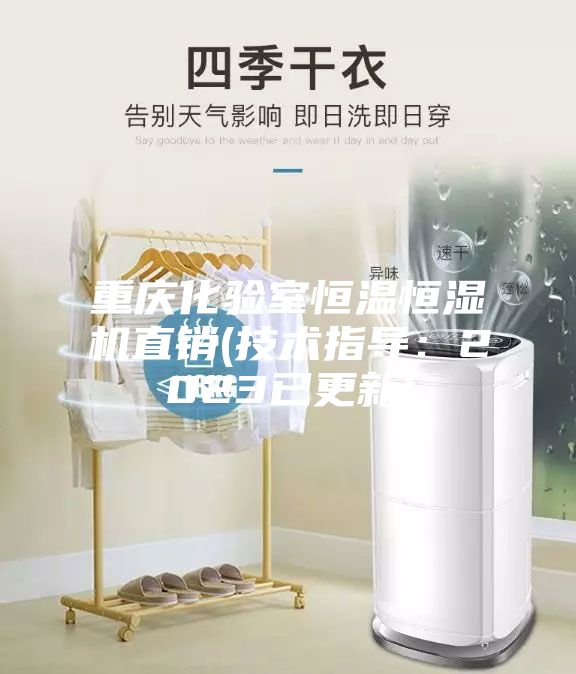 重庆化验室恒温恒湿机直销(技术指导：2023已更新)