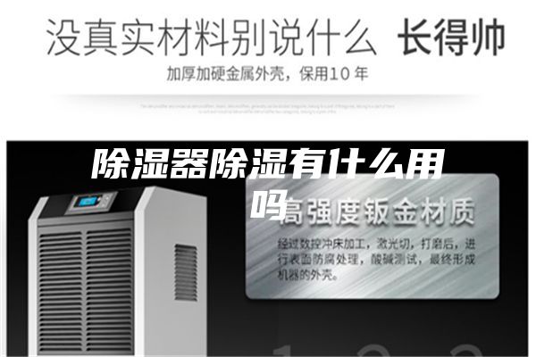 除湿器除湿有什么用吗