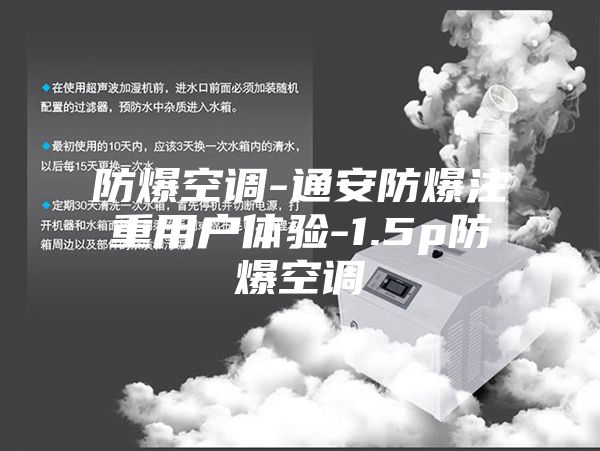 防爆空调-通安防爆注重用户体验-1.5p防爆空调