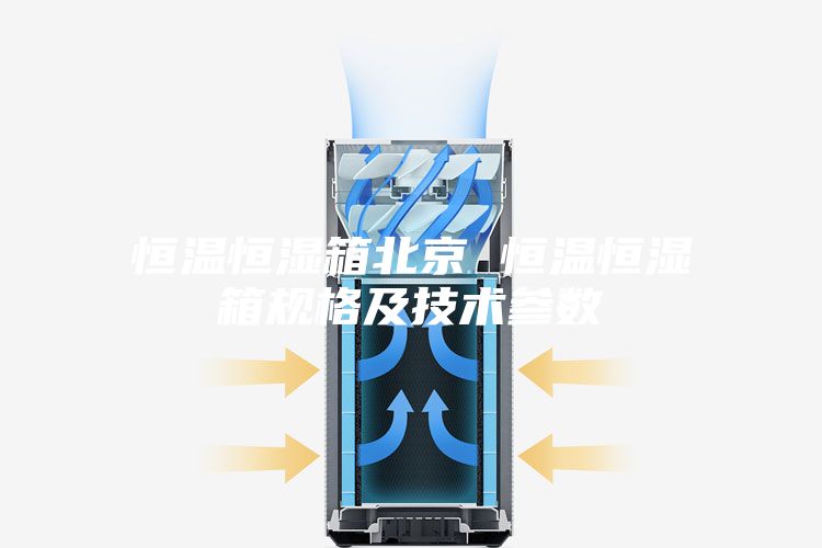 恒温恒湿箱北京 恒温恒湿箱规格及技术参数