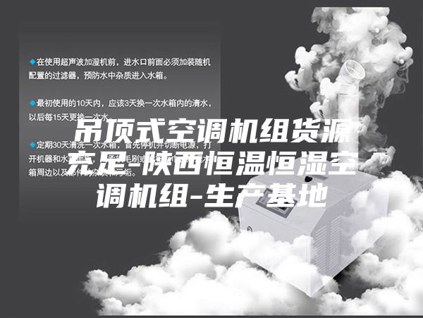 吊顶式空调机组货源充足-陕西恒温恒湿空调机组-生产基地