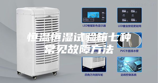 恒温恒湿试验箱七种常见故障方法