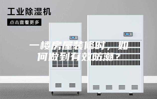 一楼房屋装修时，如何做到有效防潮？