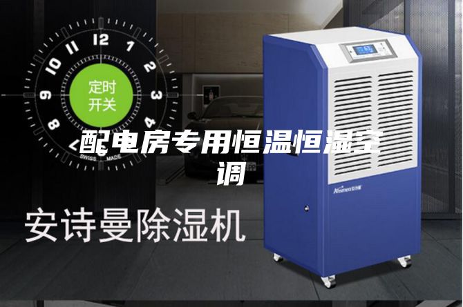 配电房专用恒温恒湿空调