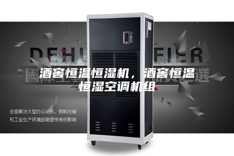 酒窖恒温恒湿机，酒窖恒温恒湿空调机组