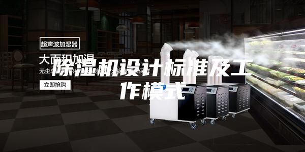 除湿机设计标准及工作模式