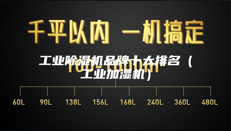 工业除湿机品牌十大排名（工业加湿机）