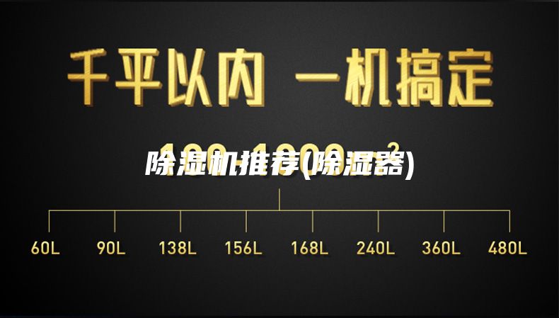除湿机推荐(除湿器)
