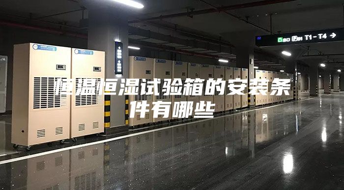 恒温恒湿试验箱的安装条件有哪些