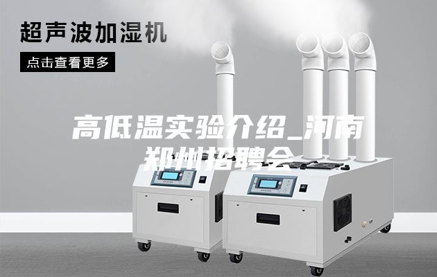 高低温实验介绍_河南郑州招聘会