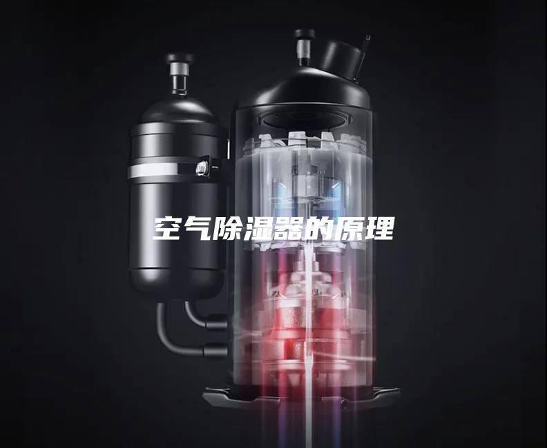 空气除湿器的原理
