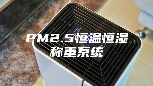 PM2.5恒温恒湿称重系统