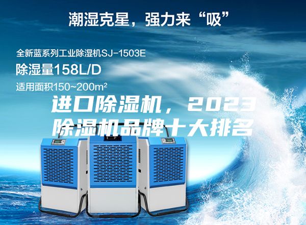 进口除湿机，2023除湿机品牌十大排名