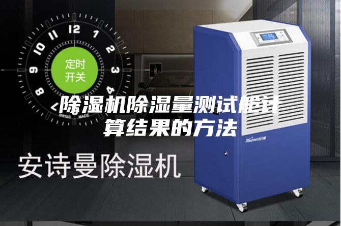 除湿机除湿量测试舱计算结果的方法