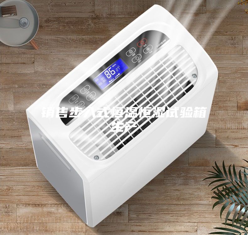 销售步入式恒温恒湿试验箱生产