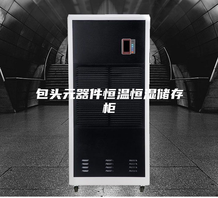 包头元器件恒温恒湿储存柜
