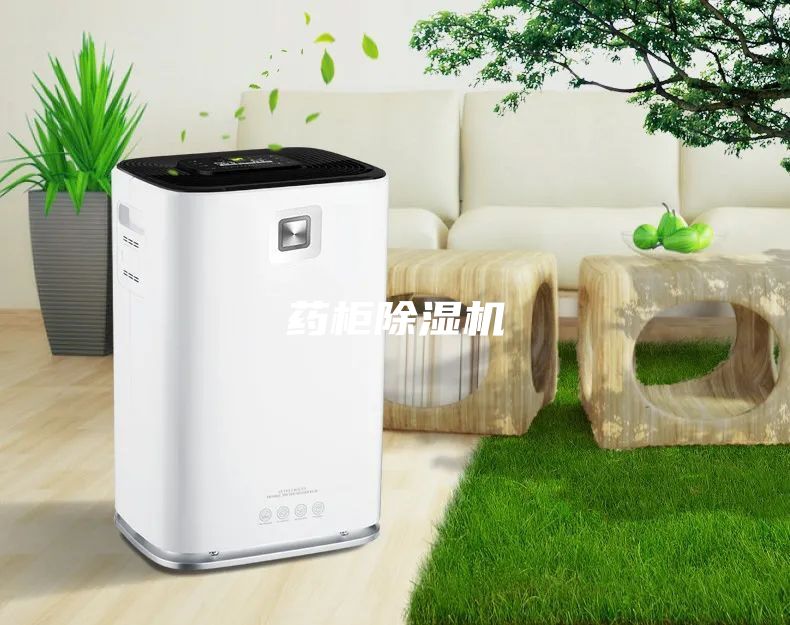 药柜除湿机