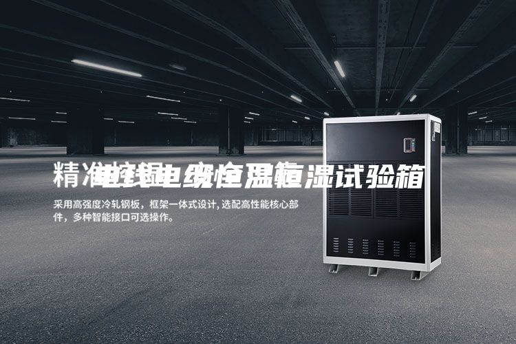 电线电缆恒温恒湿试验箱