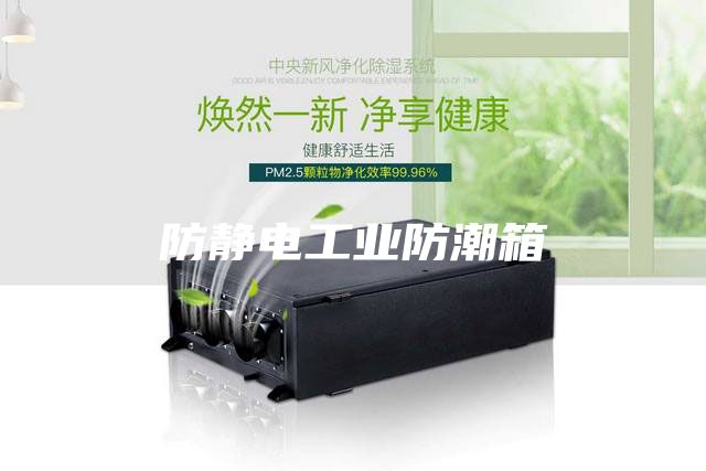 防静电工业防潮箱