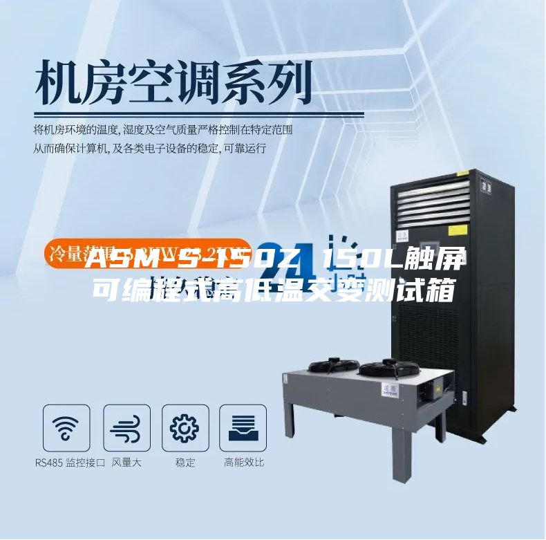 ASM-S-150Z 150L触屏可编程式高低温交变测试箱