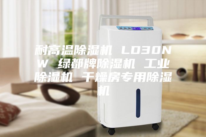 耐高温除湿机 LD30NW 绿都牌除湿机 工业除湿机 干燥房专用除湿机