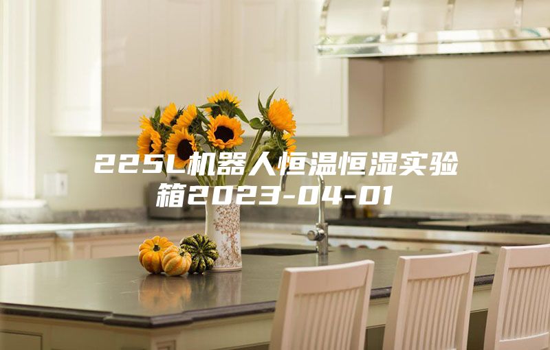 225L机器人恒温恒湿实验箱2023-04-01