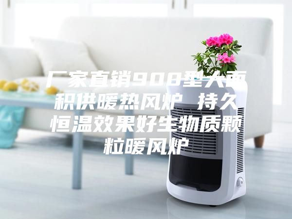 厂家直销900型大面积供暖热风炉 持久恒温效果好生物质颗粒暖风炉