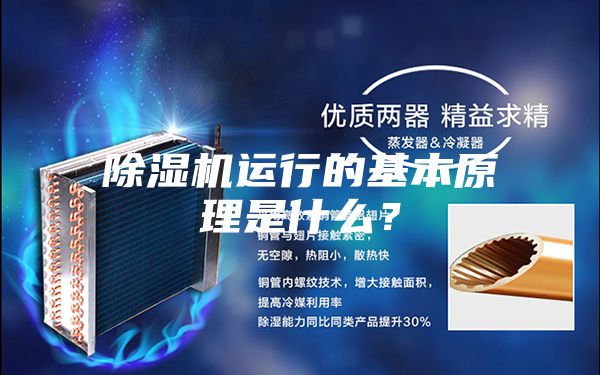 除湿机运行的基本原理是什么？