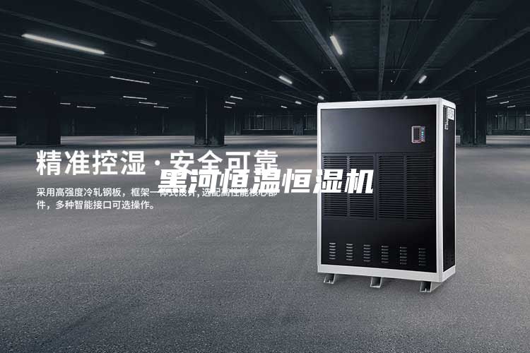黑河恒温恒湿机