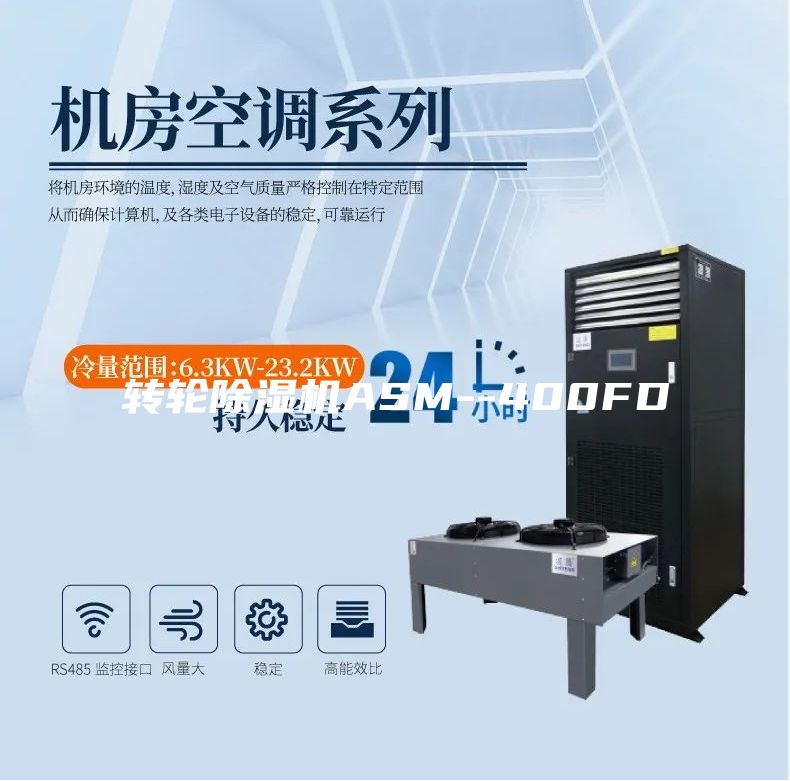 转轮除湿机ASM--400FD