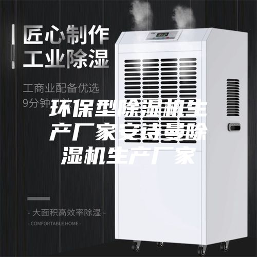 环保型除湿机生产厂家安诗曼除湿机生产厂家