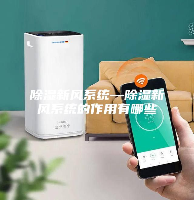 除湿新风系统—除湿新风系统的作用有哪些