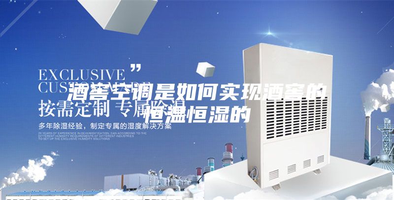 酒窖空调是如何实现酒窖的恒温恒湿的