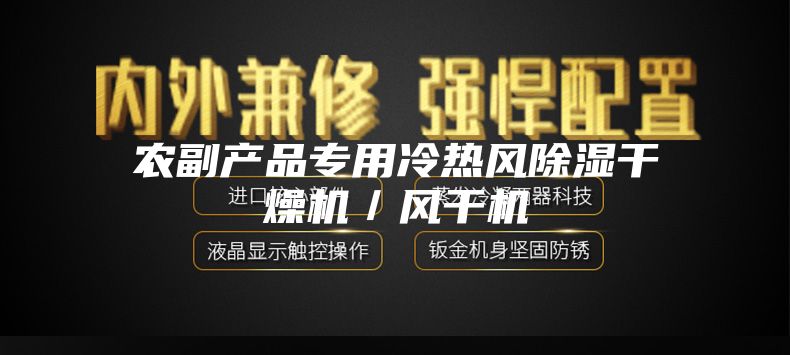 农副产品专用冷热风除湿干燥机／风干机
