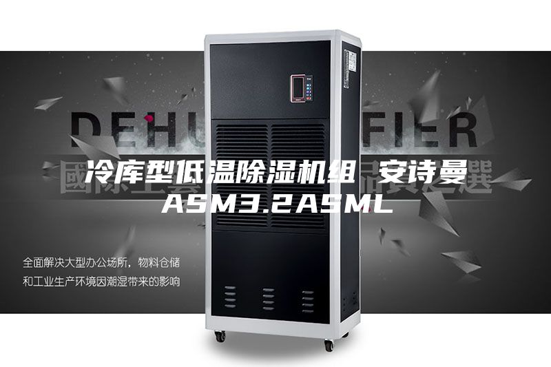 冷库型低温除湿机组 安诗曼ASM3.2ASML