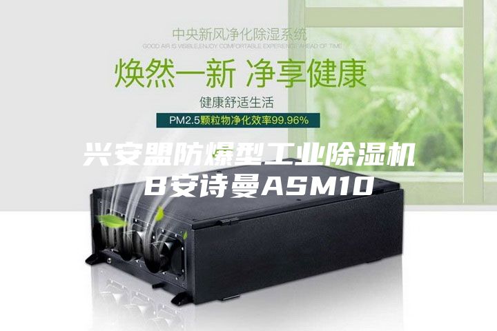 兴安盟防爆型工业除湿机 B安诗曼ASM10