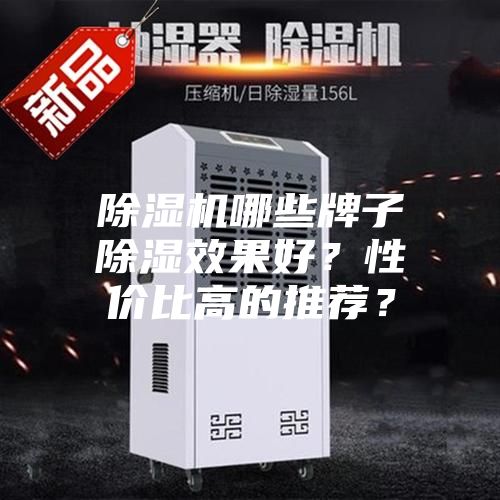 除湿机哪些牌子除湿效果好？性价比高的推荐？