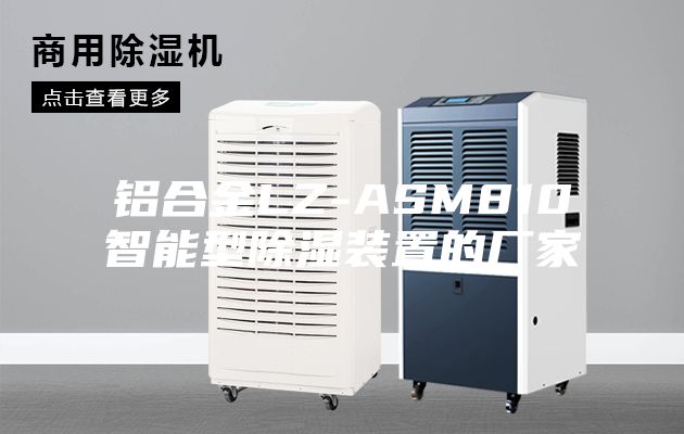 铝合金LZ-ASM810智能型除湿装置的厂家
