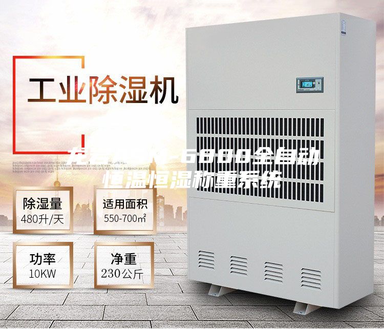 龙岩ASM-6800全自动恒温恒湿称重系统