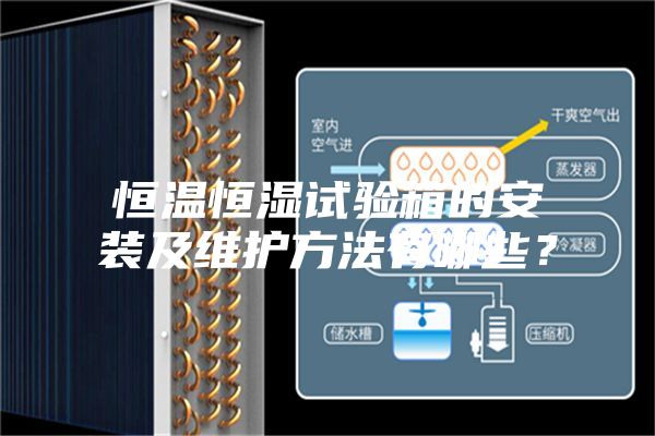 恒温恒湿试验箱的安装及维护方法有哪些？