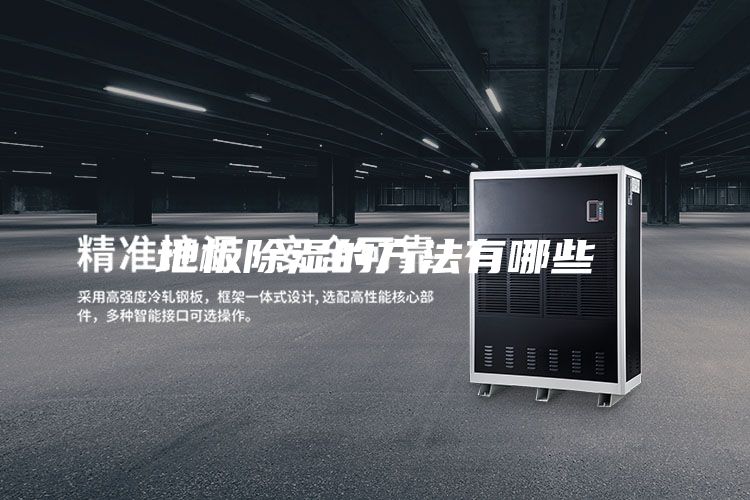 地板除湿的方法有哪些
