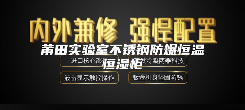 莆田实验室不锈钢防爆恒温恒湿柜